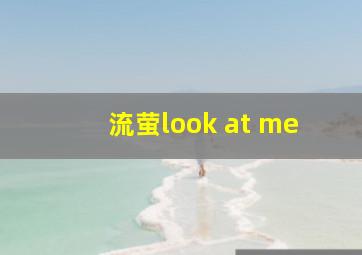 流萤look at me